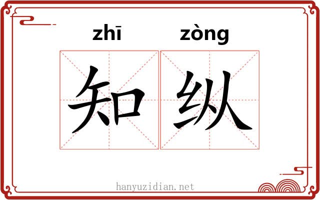 知纵 知纵