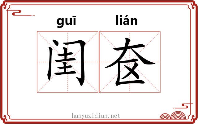 闺奁
