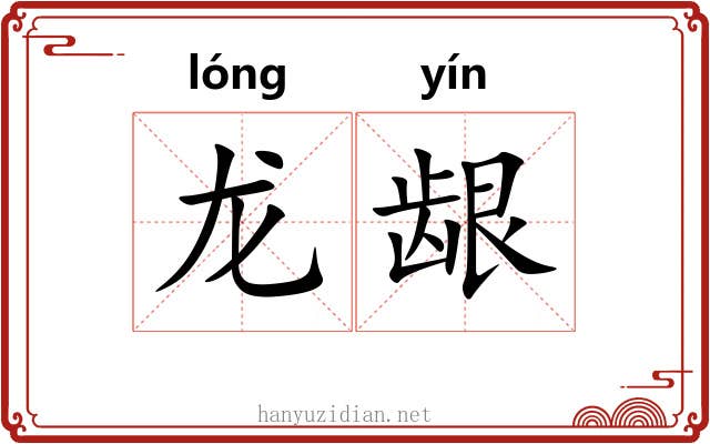 龙龈