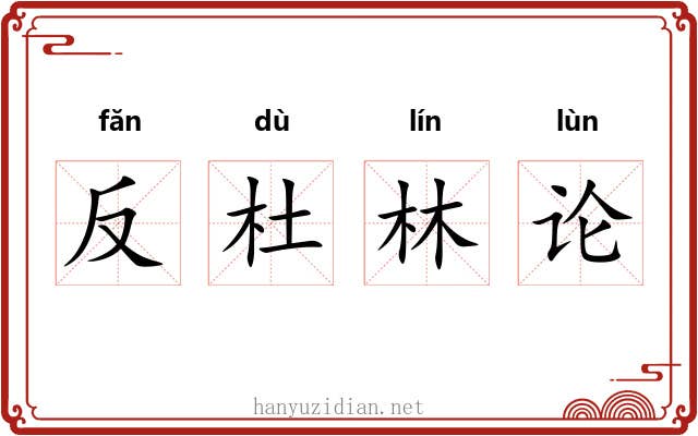 反杜林论