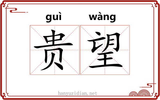 贵望