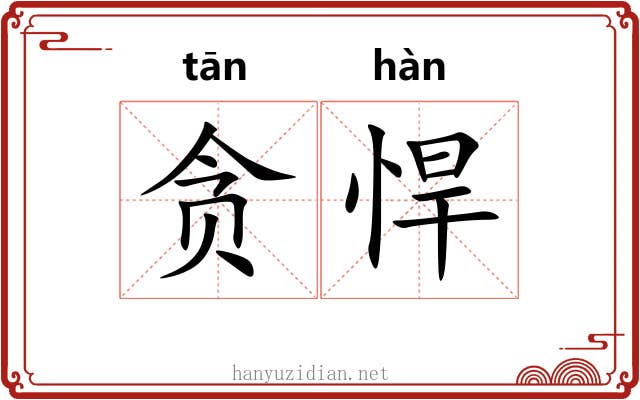 贪悍