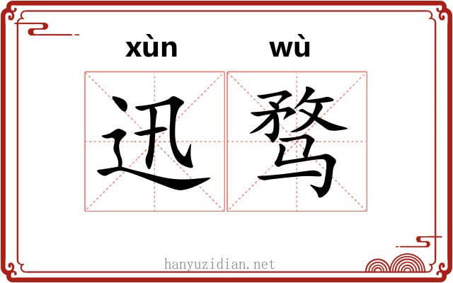 迅骛
