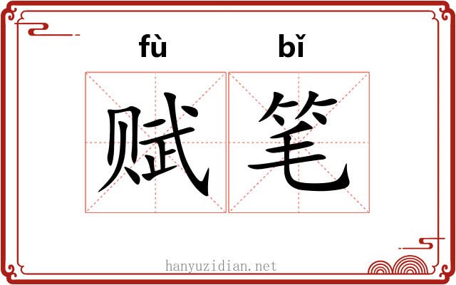 赋笔 赋笔