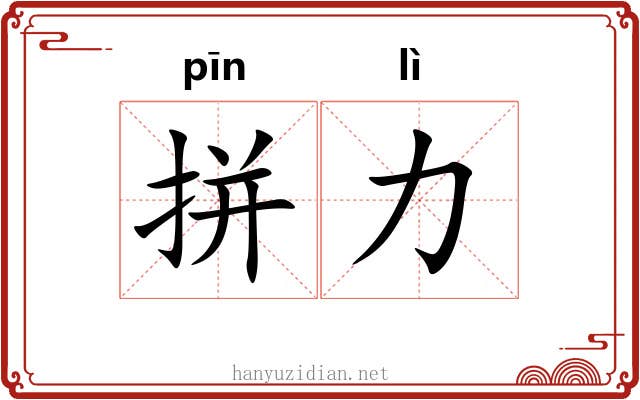 拼力
