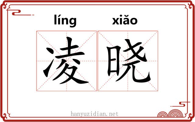 凌晓