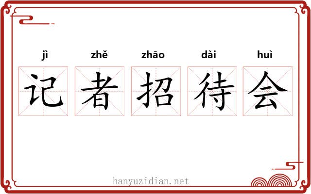 记者招待会 记者招待会