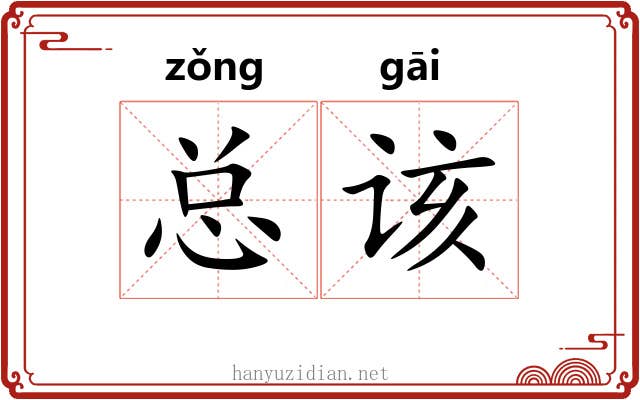总该