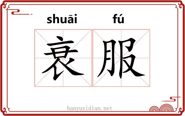 衰服
