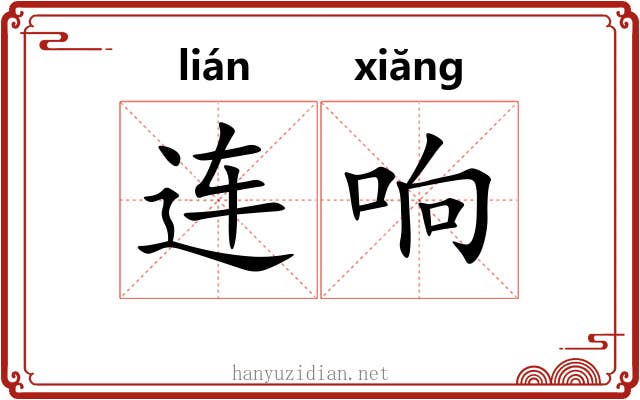 连响 连响