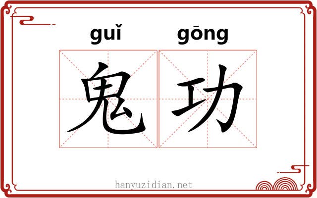 鬼功