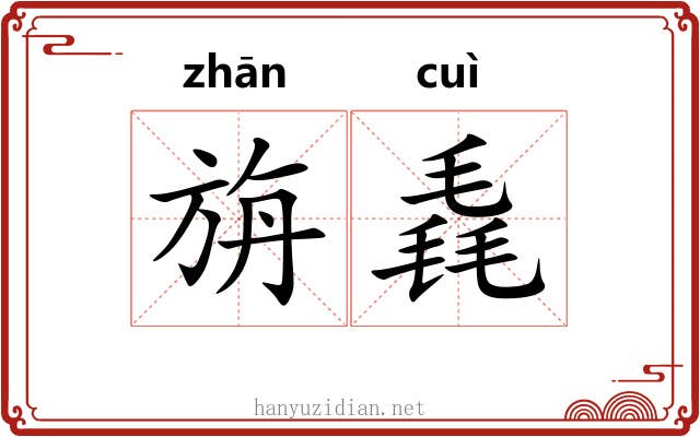 旃毳