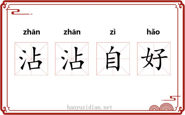 沾沾自好 沾沾自好