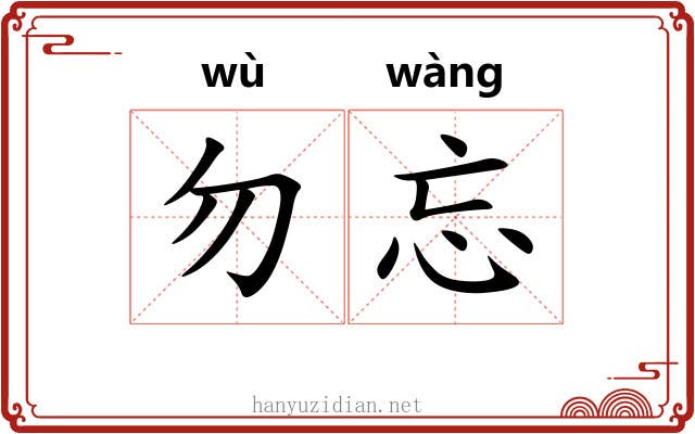勿忘