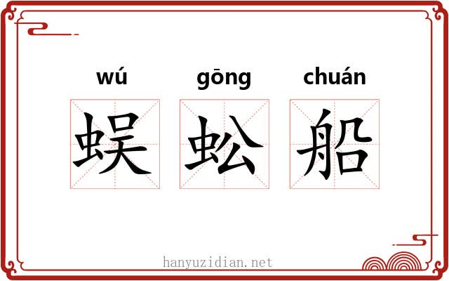 蜈蚣船