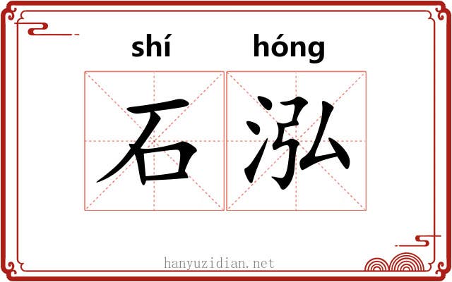 石泓