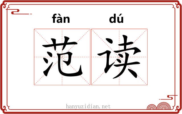 范读