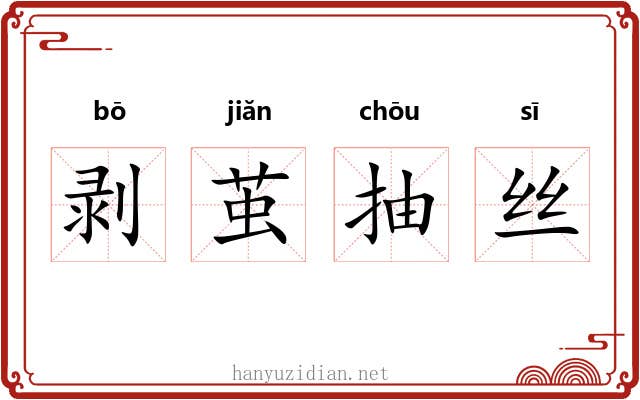 剥茧抽丝