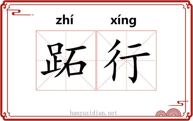 跖行 跖行