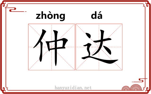 仲达