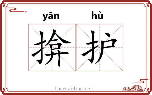 揜护
