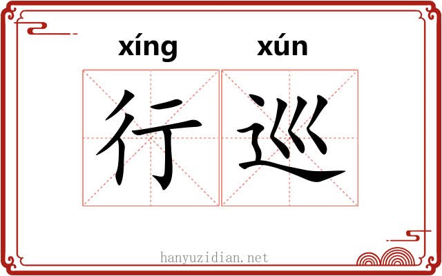 行巡