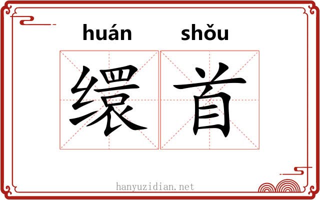 缳首