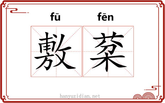 敷棻