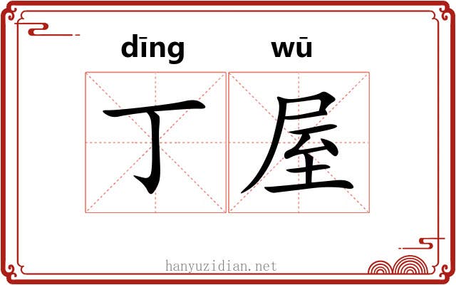 丁屋
