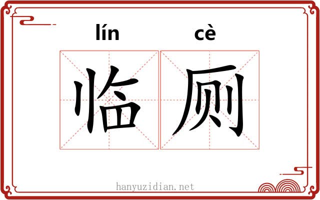 临厕