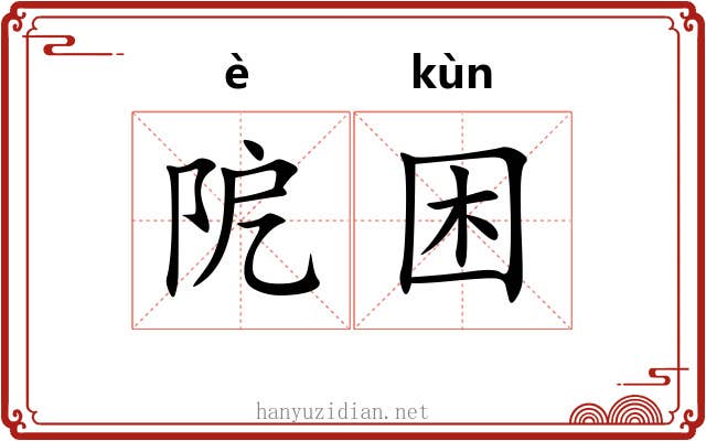 阸困