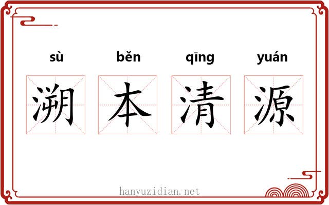 溯本清源 溯本清源