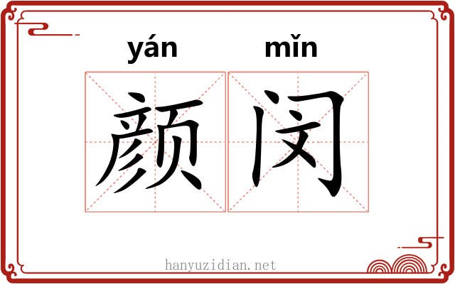 颜闵
