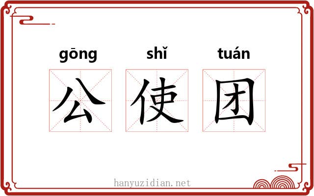 公使团 公使团
