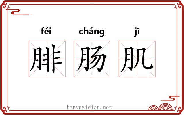 腓肠肌