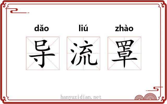 导流罩