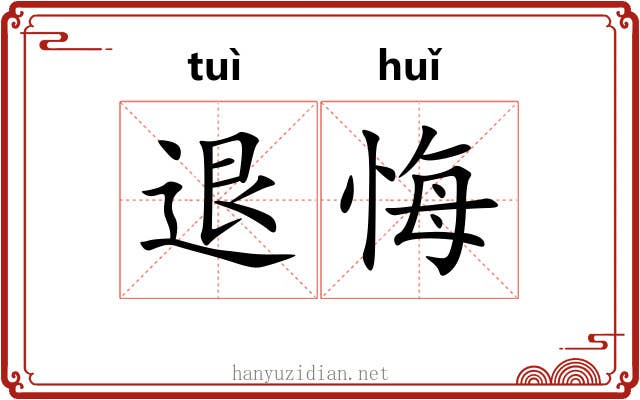 退悔
