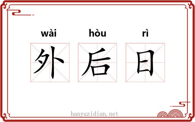 外后日