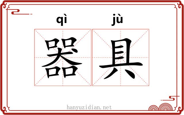 器具