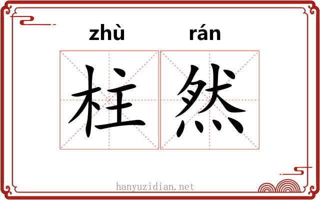 柱然