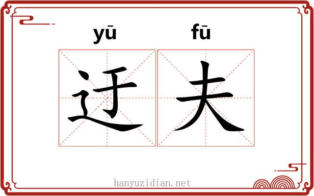 迂夫 迂夫