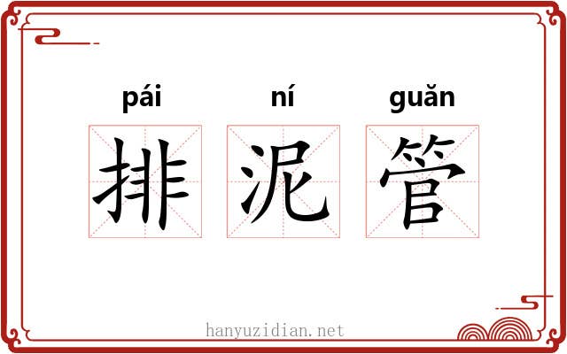 排泥管 排泥管