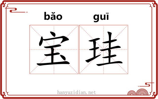 宝珪
