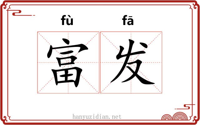 富发 富发