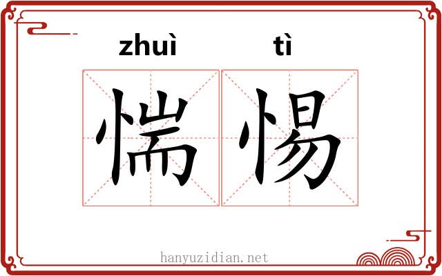 惴惕