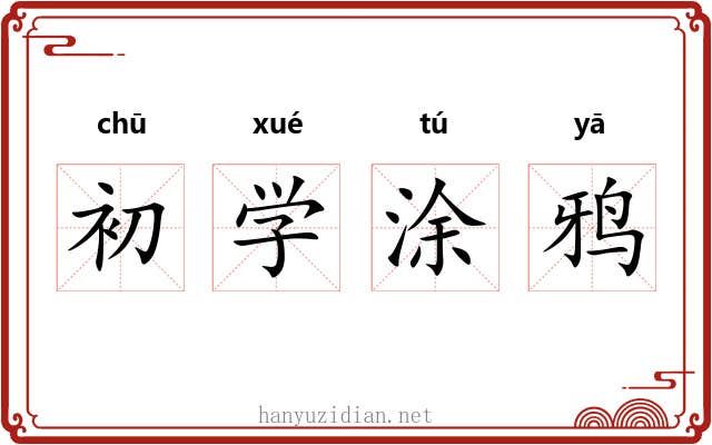初学涂鸦