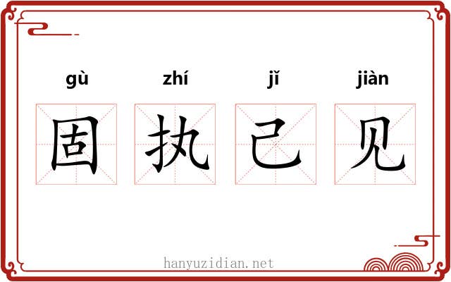 固执己见 固执己见