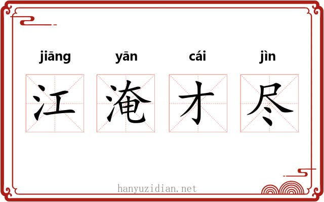 江淹才尽