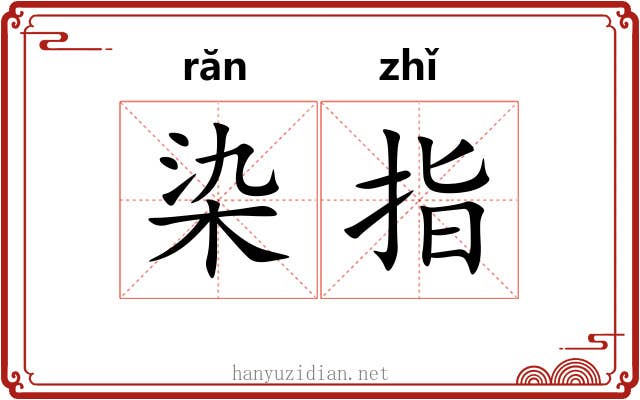 染指