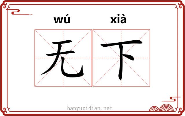无下